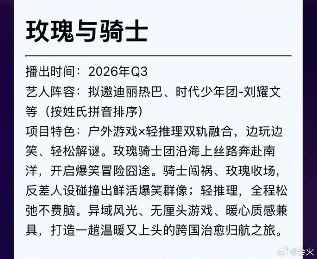 迪丽热巴爱奇艺新综艺 户外轻推理《玫瑰与骑士》