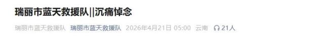 蓝天救援队队员执行搜救任务时遇难