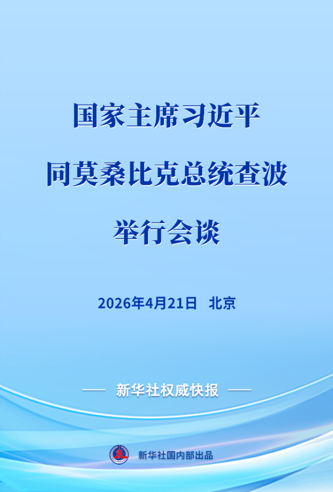 新華社權(quán)威快報 | 習(xí)近平同莫桑比克總統(tǒng)查波舉行會談