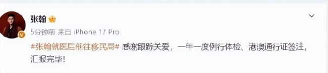 张翰回应就医后前往移民局 例行体检与签注引发关注