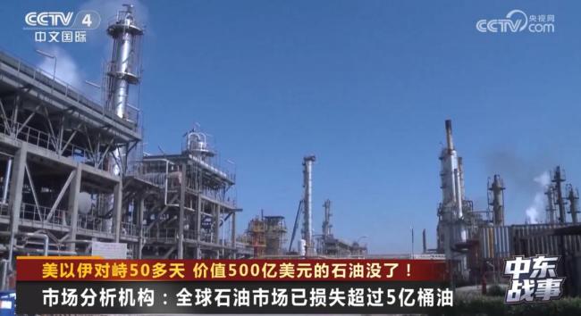 美以伊战事把500亿美元石油打没了 全球能源警报拉响