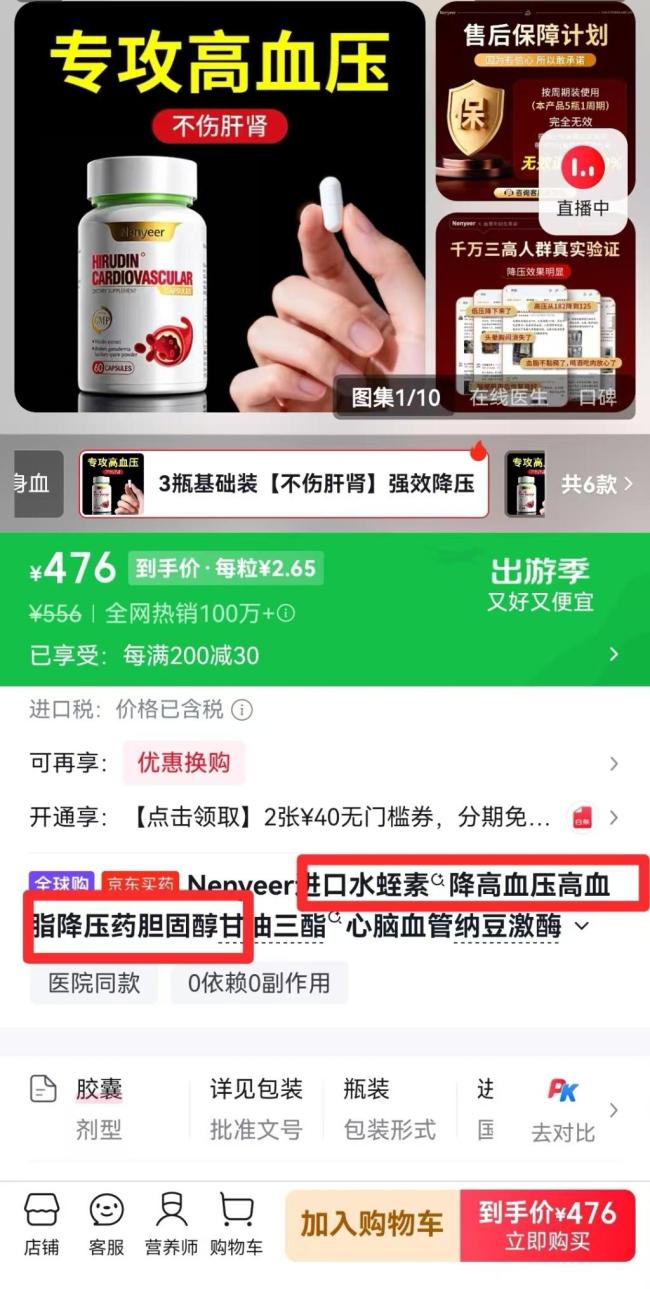 涉虚假宣传水蛭素全网销量超10万 普通食品被包装成神药
