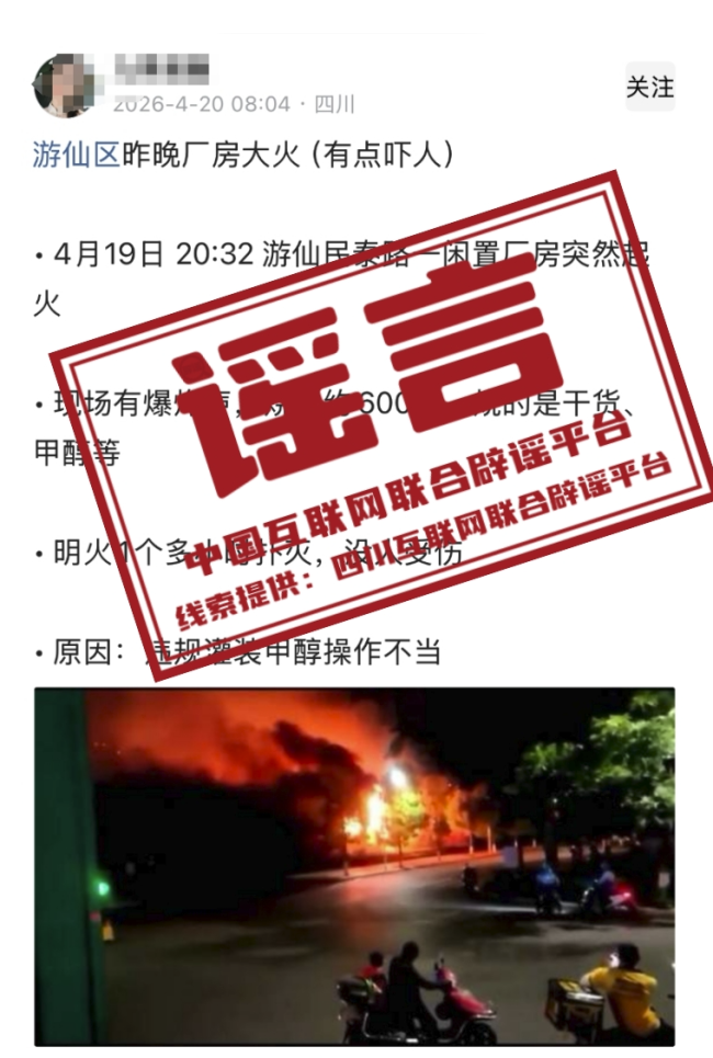 四川绵阳游仙区一厂房大火？不实 谣言已被澄清