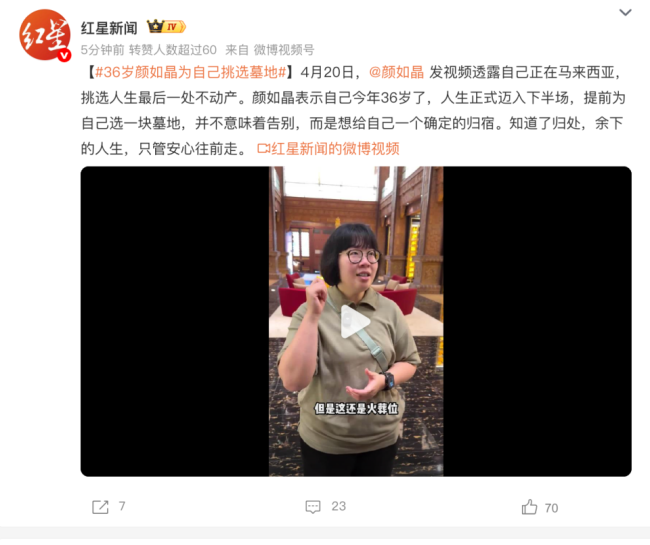 36岁颜如晶为自己挑选墓地