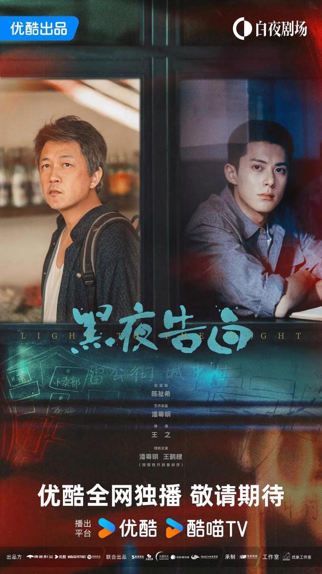 黑夜告白定档 潘粤明王鹤棣破18年悬案