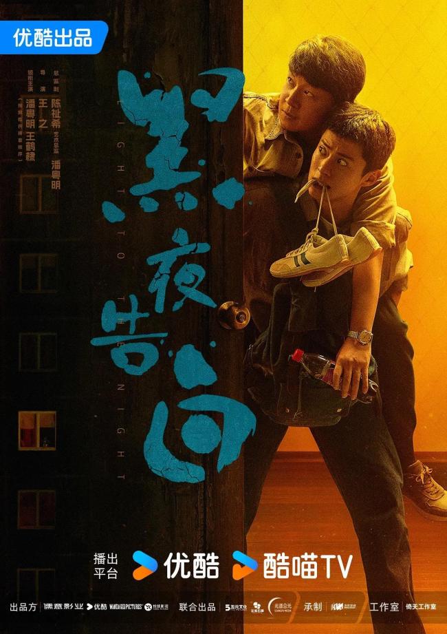 黑夜告白定档 潘粤明王鹤棣破18年悬案