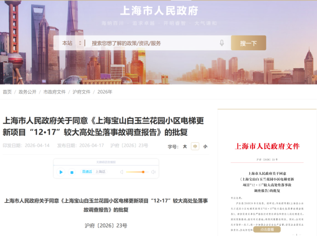 上海公布致3死高处坠落事故调查报告 电梯安装违规操作导致悲剧