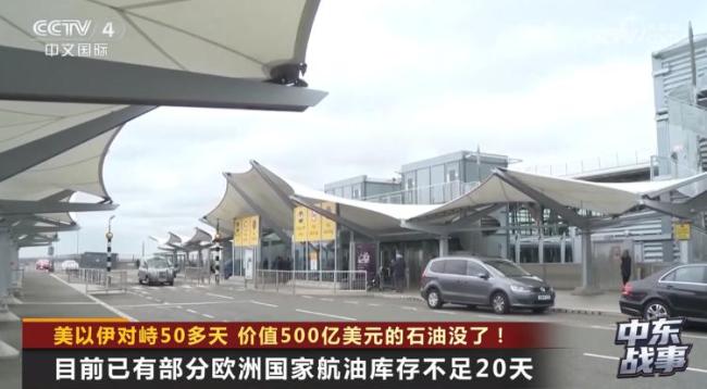 美以伊冲突把500亿美元石油打没了 全球能源供应告急