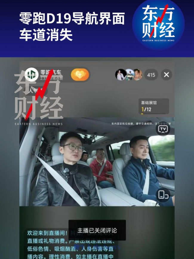 零跑直播 千里续航挑战遇导航bug