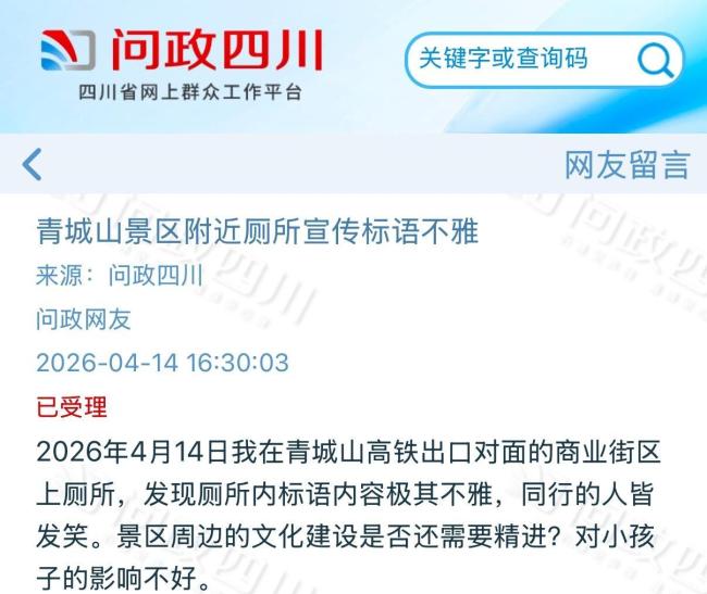 青城山一公厕提示语被指不雅 不雅提示语已拆除