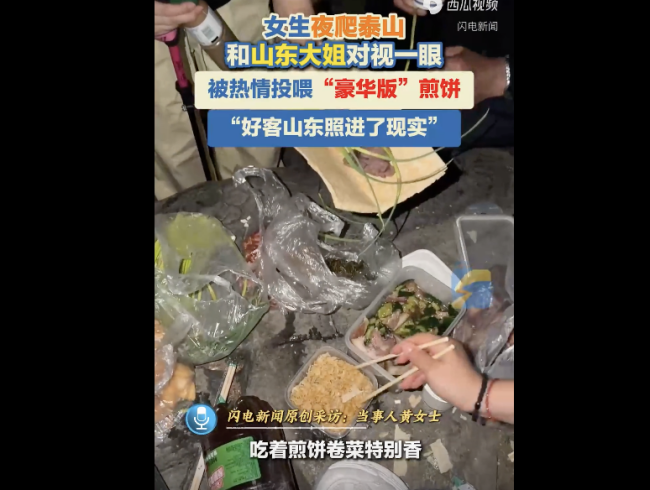 女子夜爬泰山遇热情投喂 山间温暖回忆配资网首