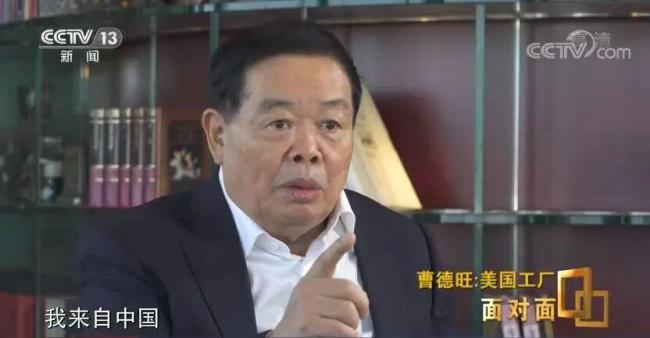 曹德旺：大不了把美国工厂关掉 不赚就不做