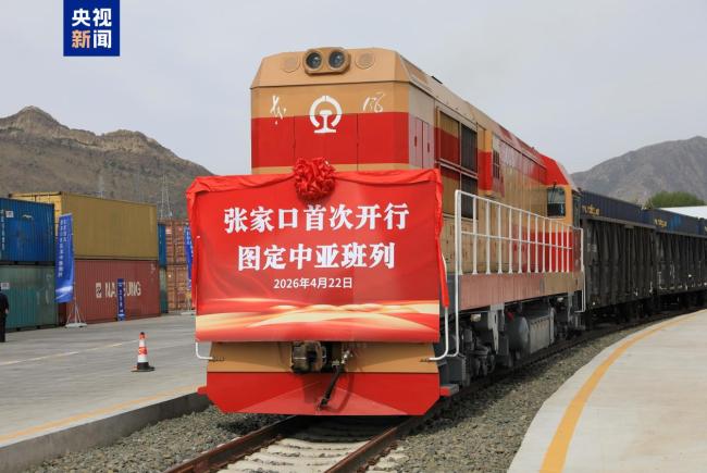 张家口至阿拉木图中亚班列实现常态化开行