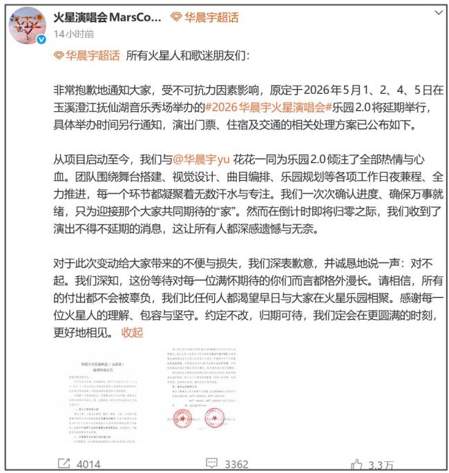 华晨宇玉溪站演唱会延期 华晨宇发文致歉 因不可抗力调整日期