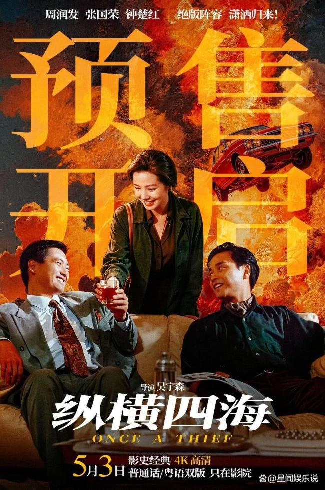 周润发张国荣钟楚红纵横四海预售