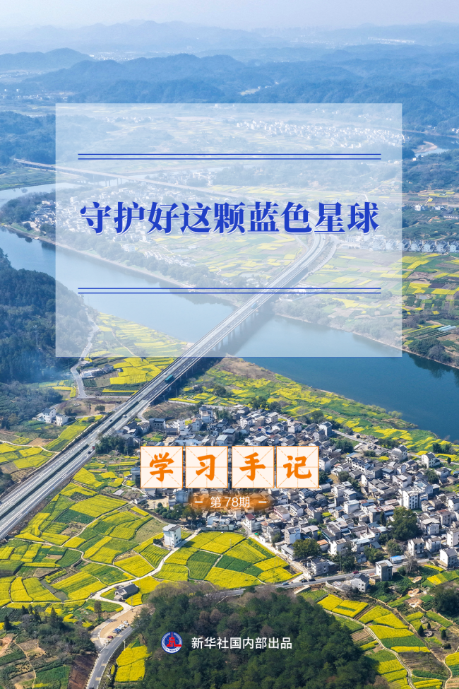 學(xué)習(xí)手記|守護(hù)好這顆藍(lán)色星球