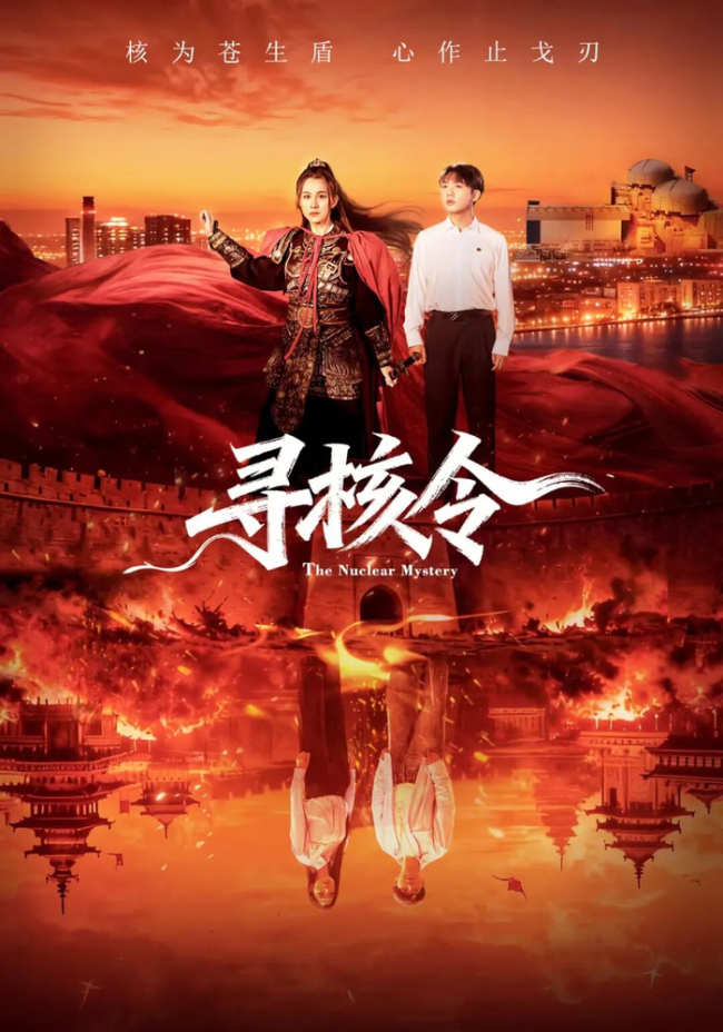 中国航天日AI短片正式上线 《寻核令》开启核能探秘之旅