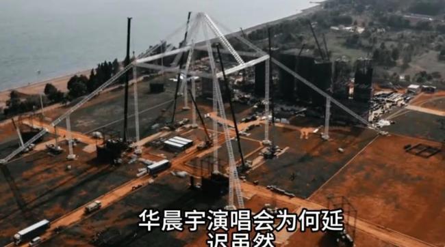 华晨宇演唱会场地开始拆了 宏伟音乐梦暂停