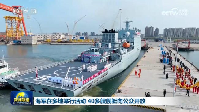 海军在多地举行活动 40多艘舰艇向公众开放