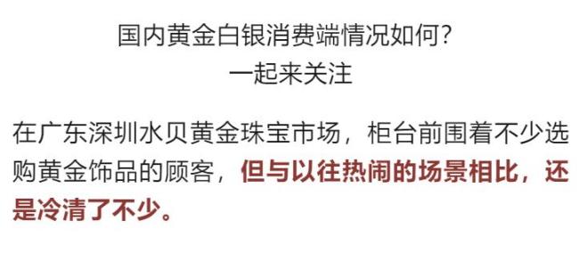 金价显著下跌 深圳水贝冷清不少