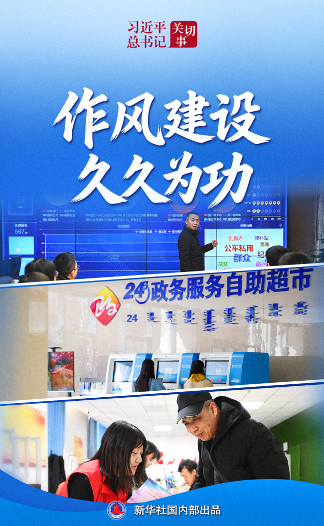 习近平总书记关切事·作风之变｜作风建设久久为功