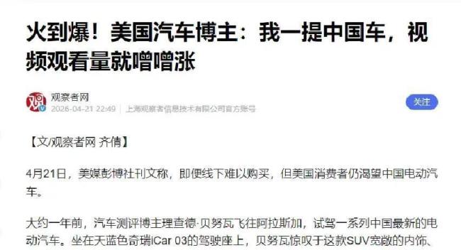美国消费者大呼不公平，便宜又强的中国车为何只能看却买不到？