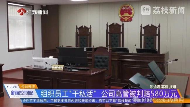 高管组织员工上班干私活被判赔 9年不正当竞争终受罚