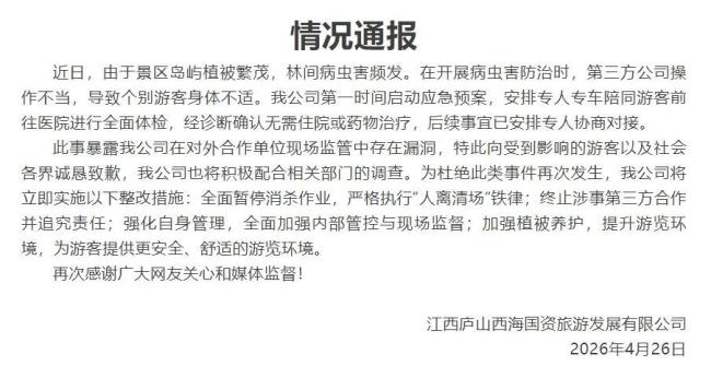 景区通报游客称遭无人机喷药