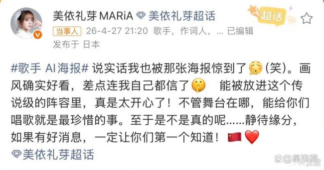 美依礼芽回应歌手AI海报 差点连自己都信了