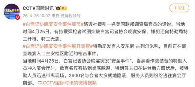 美媒称晚宴枪手为加州31岁男子 白宫晚宴突发枪击事件