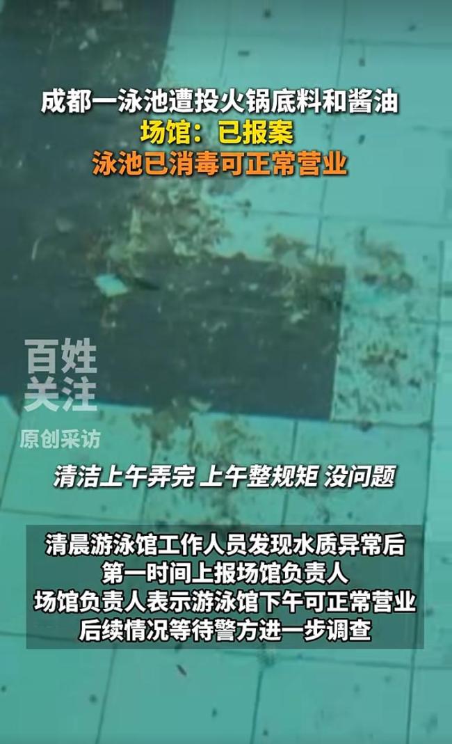 游泳馆回应泳池被投火锅底料