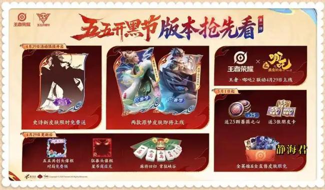 王者正式服：假期福利全曝光，12款限定来袭，全入需7560点券 五五开黑节惊喜不断