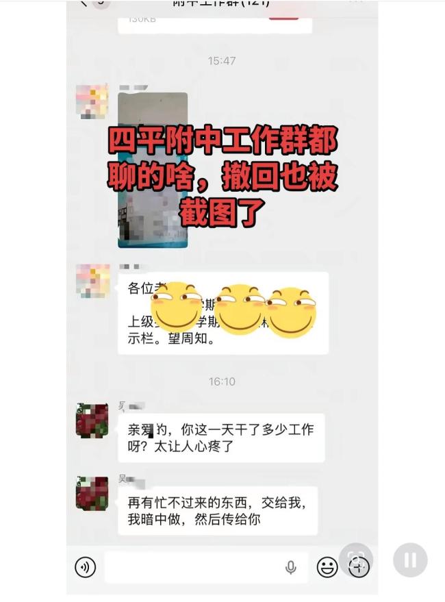 学校领导工作群发“亲密消息”引质疑