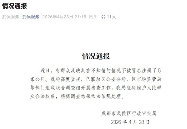 官方核查女子被冒名注册5家公司