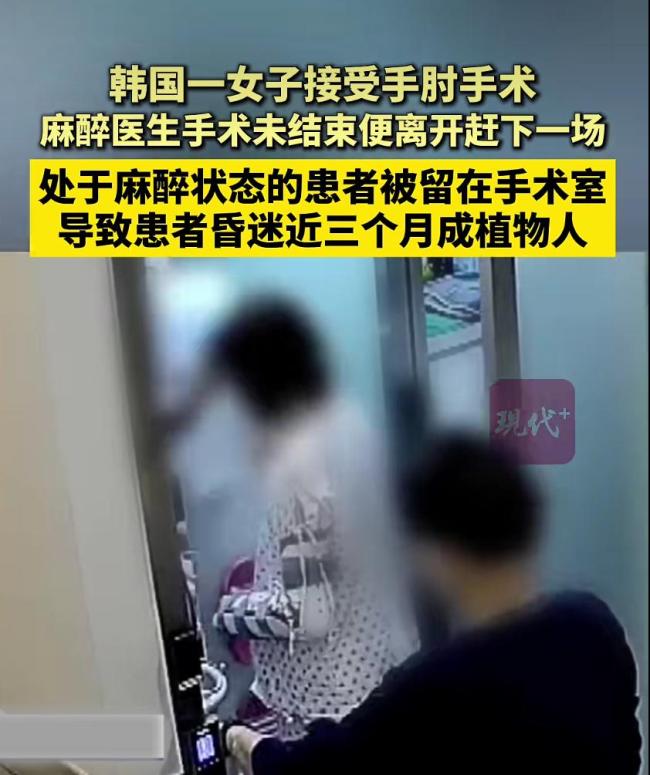 韩女子麻醉手术后无人管成植物人