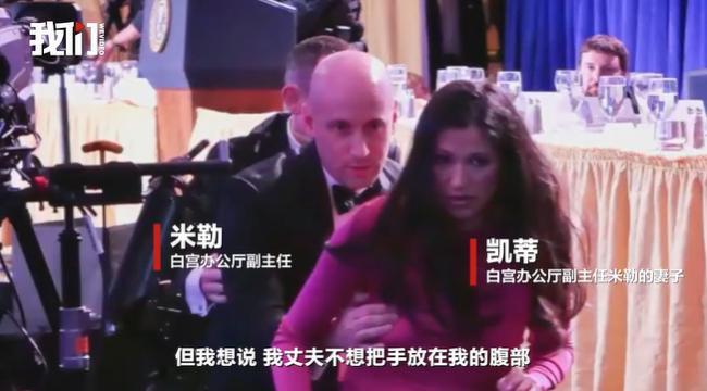 白宫官员妻子回应撤离时被当肉盾 澄清保护误会