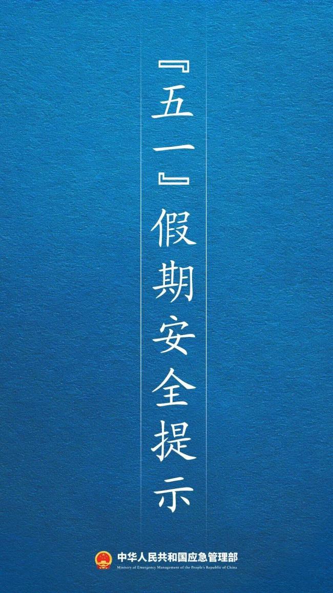 “五一”假期安全提示