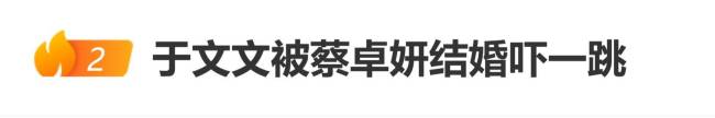 于文文被蔡卓妍结婚吓一跳 追星族本能反应
