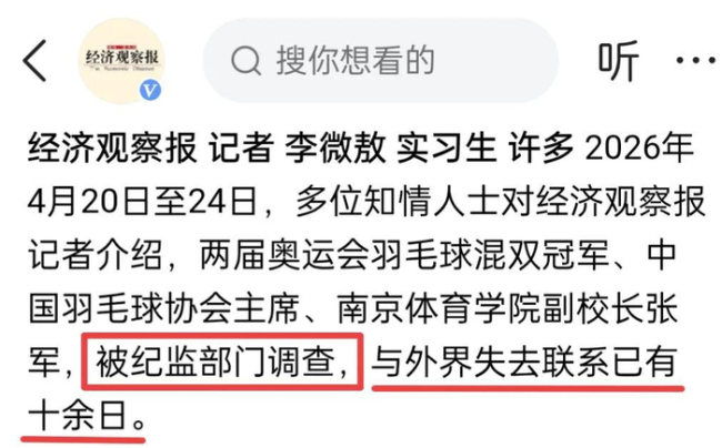 官宣！奥运冠军张军被查 羽毛球界震动