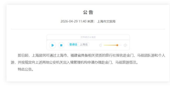 文旅局：上海居民可赴金门马祖旅游 两岸交流新步伐