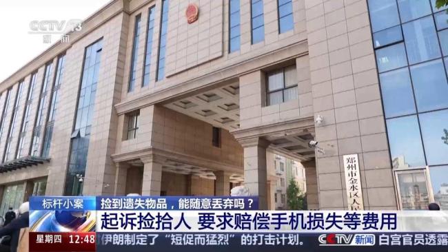 捡到手机后故意丢弃被判赔6000元 厘清遗失物法律边界