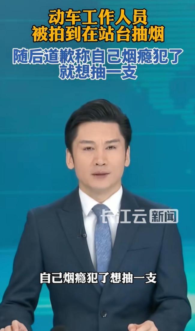 在站台抽烟动车工作人员道歉 舆论风向倒戈引发热议