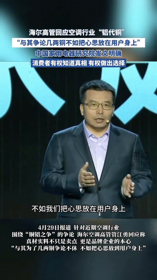 海尔高管谈铝代铜争议，称用户体验才是核心