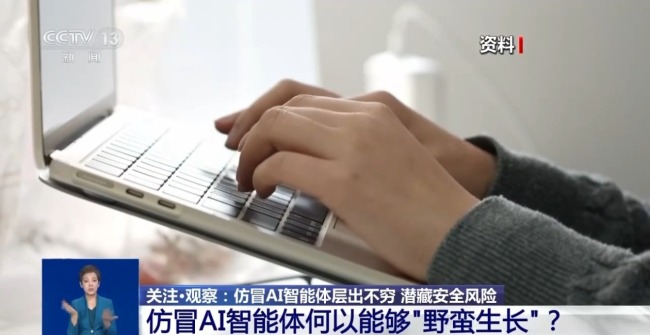 仿冒AI智能体层出不穷 潜藏安全风险