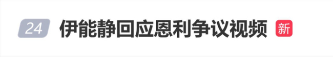 伊能静回应恩利争议视频 护子心切澄清真相