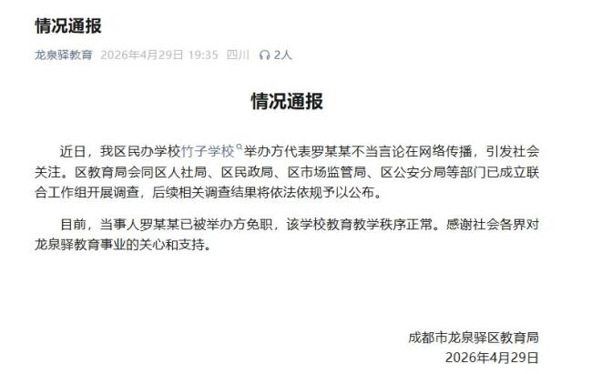 成都通报竹子学校罗某某不当言论