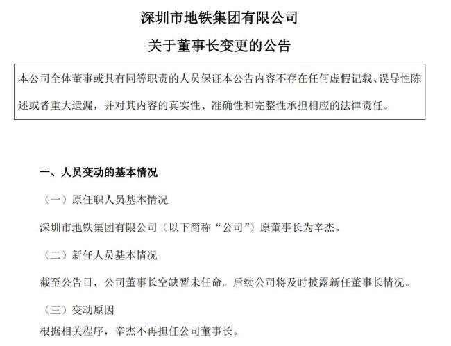 深圳地铁去年亏超371亿元 董事长职位空缺