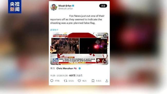 晚宴枪击案后美记者连线中断引揣测 假旗事件争议四起