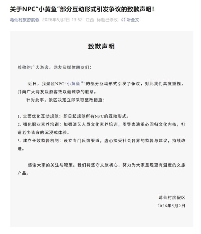 NPC擦边互动惹争议 景区通报整改