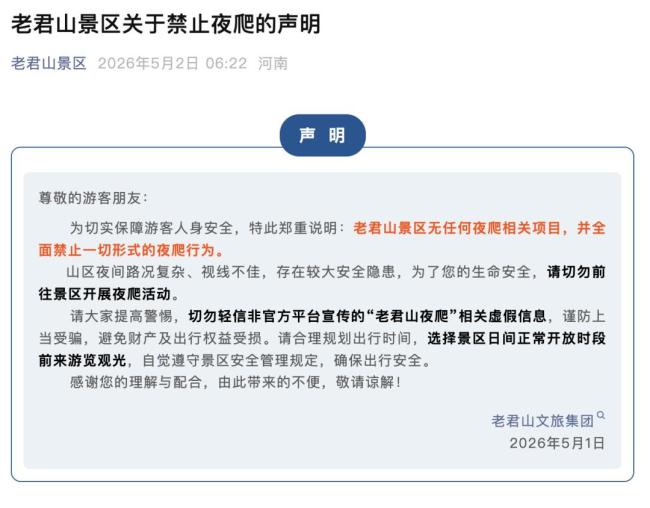 河南老君山景区连发声明禁止夜爬
